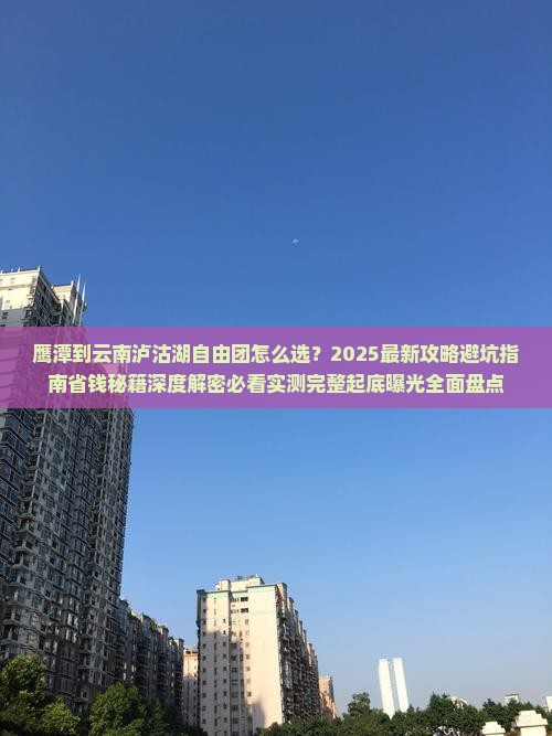 鹰潭到云南泸沽湖自由团