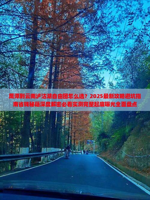 鹰潭到云南泸沽湖自由团