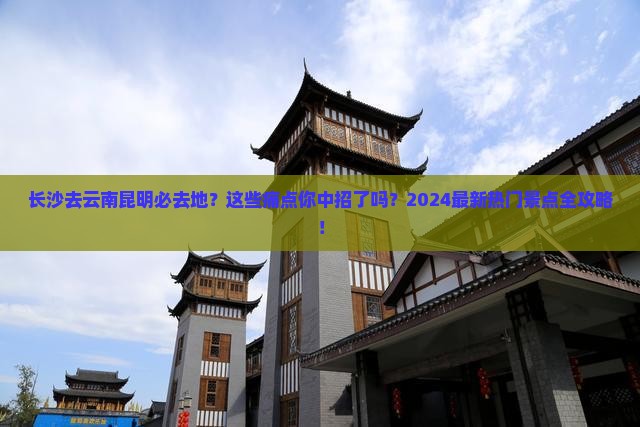 长沙去云南昆明必去地
