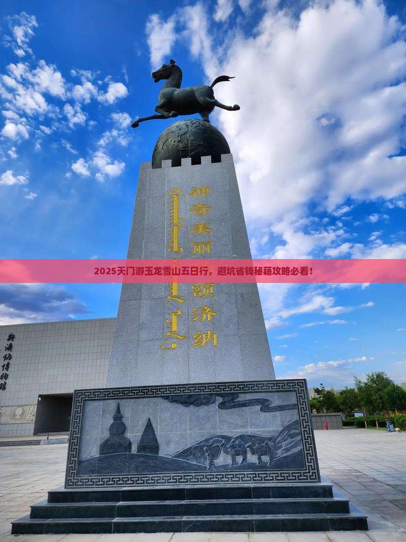 天门去云南玉龙雪山五日游