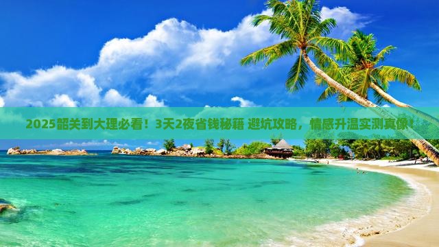 韶关到云南大理旅游