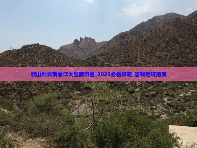 鞍山到云南丽江大型旅游团