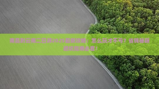 南昌到云南二日游