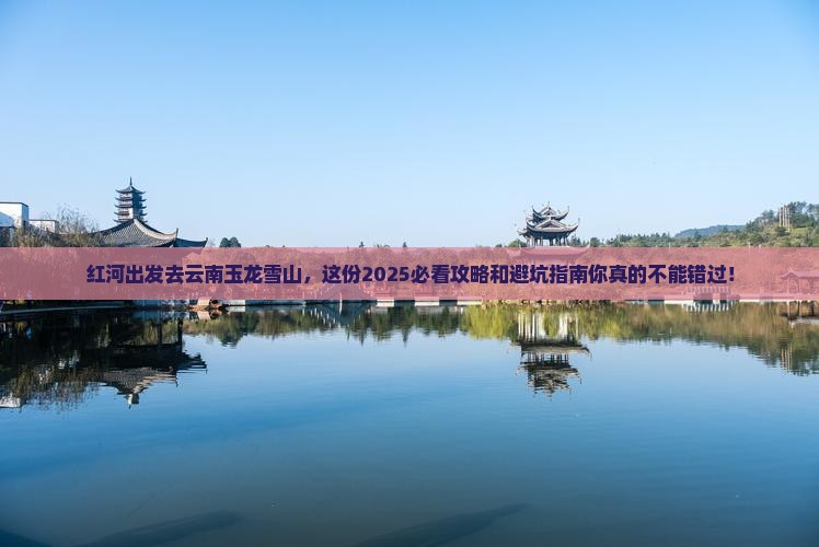 红河去云南玉龙雪山哪里玩