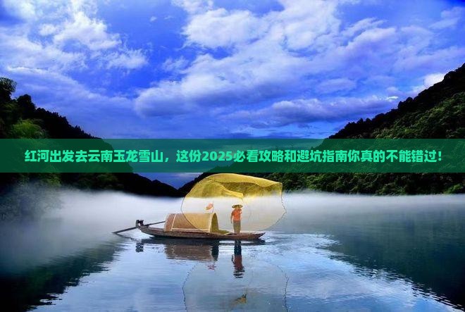 红河去云南玉龙雪山哪里玩