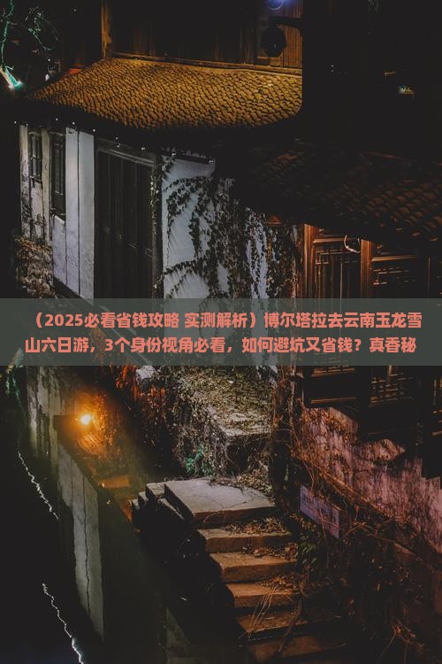 博尔塔拉去云南玉龙雪山六日游