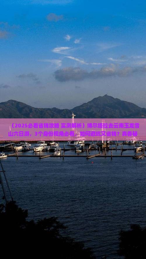 博尔塔拉去云南玉龙雪山六日游
