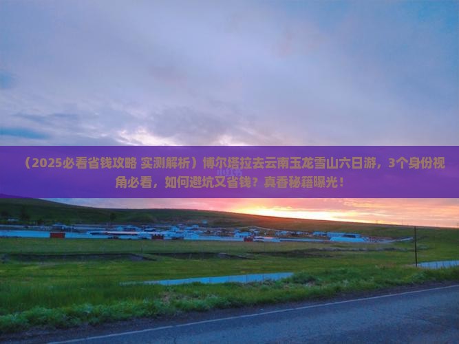 博尔塔拉去云南玉龙雪山六日游