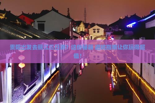 贵阳到云南丽江三日游