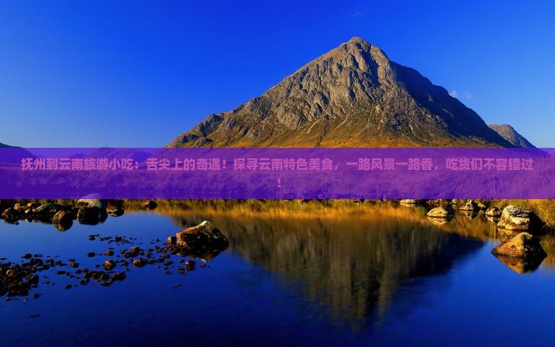 抚州到云南旅游小吃