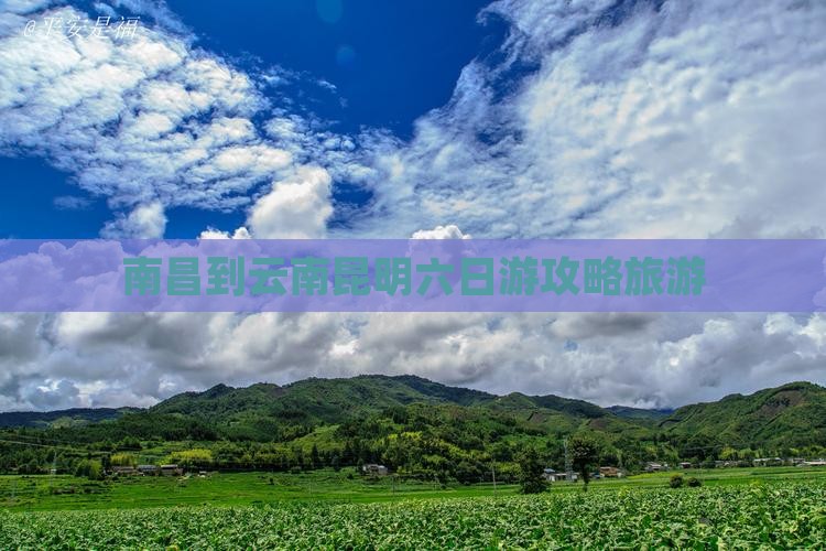 南昌到云南昆明六日游