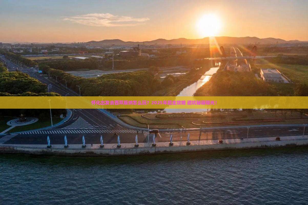 怀化到云南西双版纳旅行社