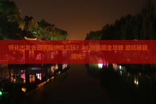 怀化到云南西双版纳旅行社