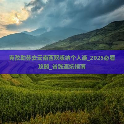 克孜勒苏去云南西双版纳个人游