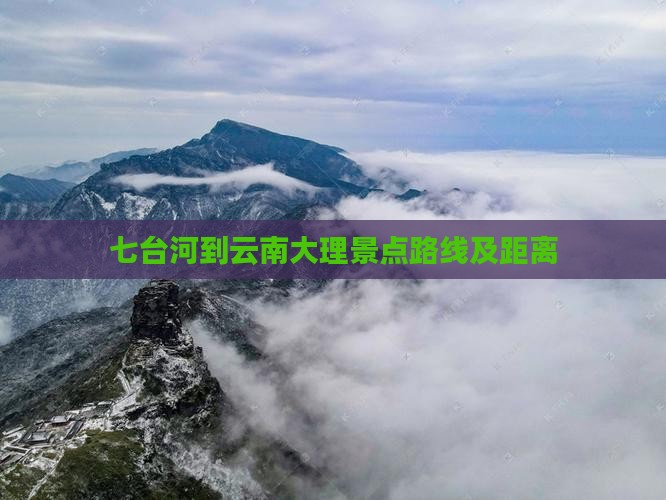 七台河到云南大理景点 七台河到云南大理景点