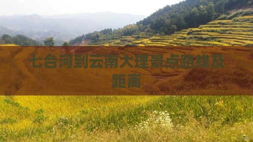 七台河到云南大理景点 七台河到云南大理景点