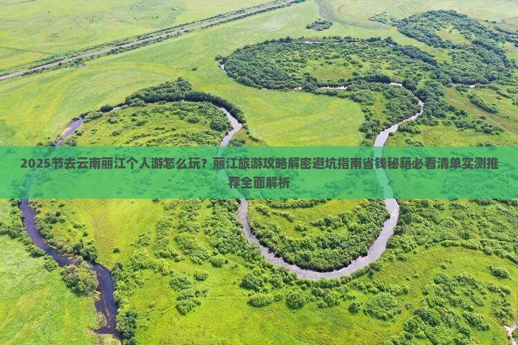 中秋节到云南丽江个人游 中秋节到云南丽江个人游