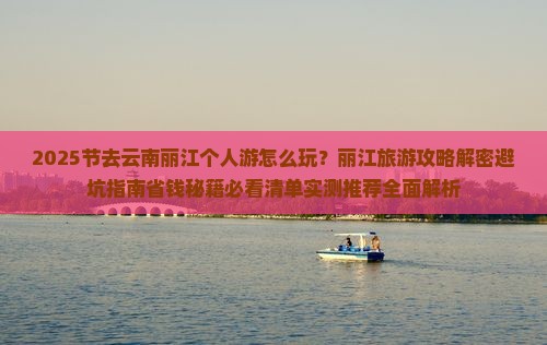 中秋节到云南丽江个人游 中秋节到云南丽江个人游