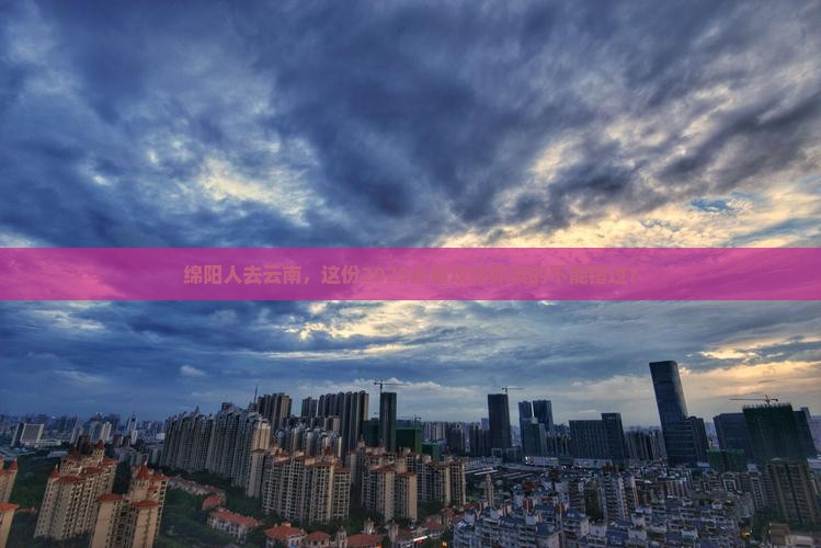 绵阳去云南团体旅游