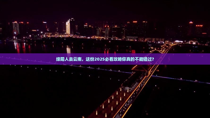 绵阳去云南团体旅游