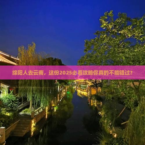 绵阳去云南团体旅游