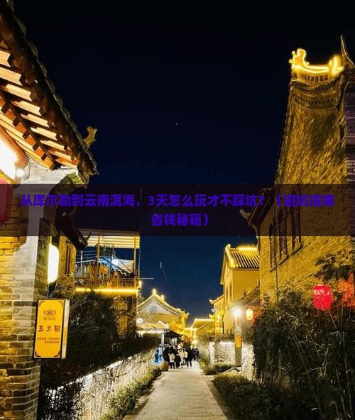 库尔勒去云南洱海旅游
