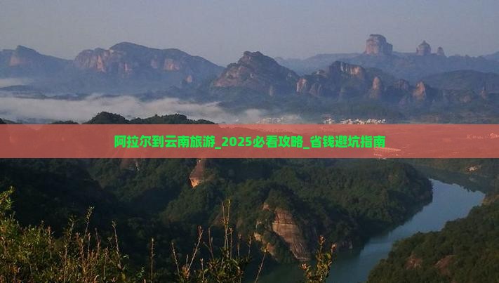 阿拉尔到云南旅游
