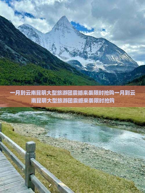 一月到云南昆明大型旅游团