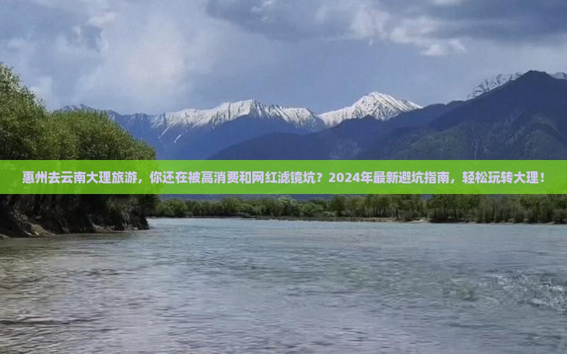 惠州去云南大理旅游