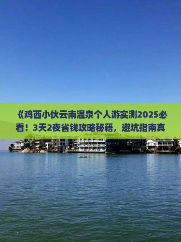 鸡西到云南温泉个人游