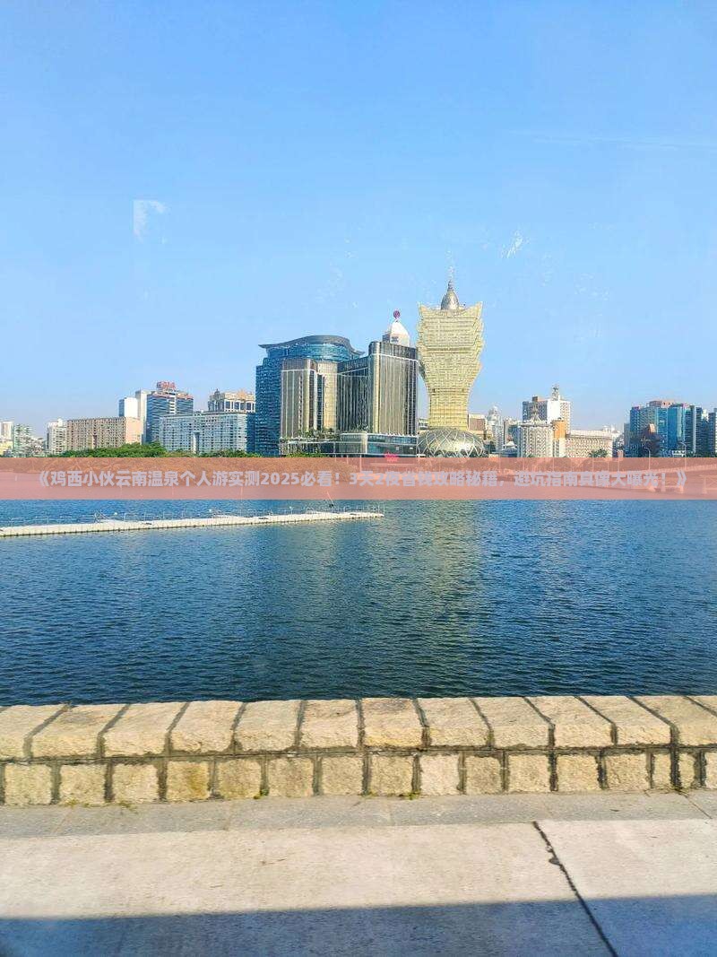 鸡西到云南温泉个人游
