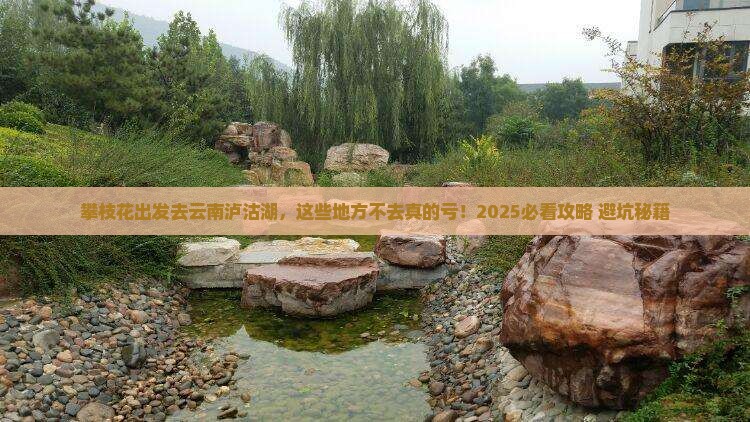攀枝花去云南泸沽湖必去地