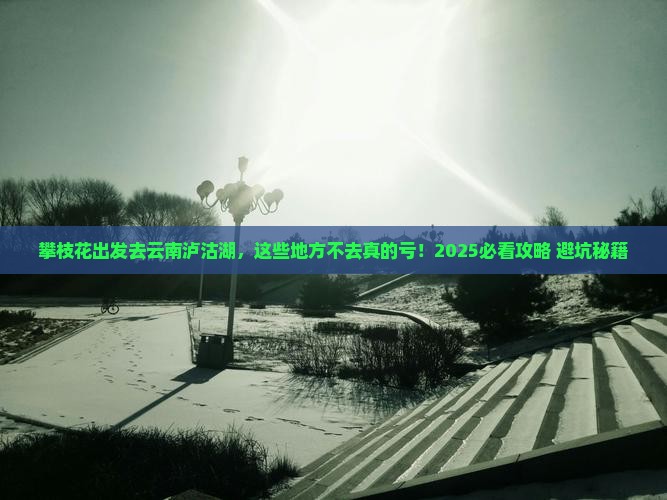 攀枝花去云南泸沽湖必去地