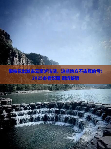 攀枝花去云南泸沽湖必去地