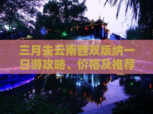 三月去云南西双版纳一日