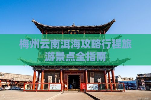 梅州去云南洱海攻略