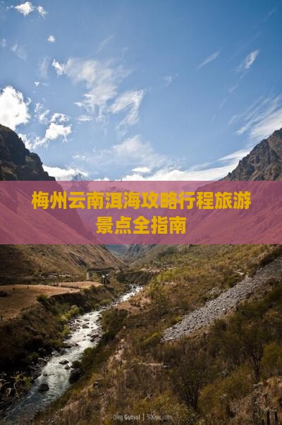梅州去云南洱海攻略