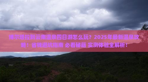 博尔塔拉到云南温泉四日游