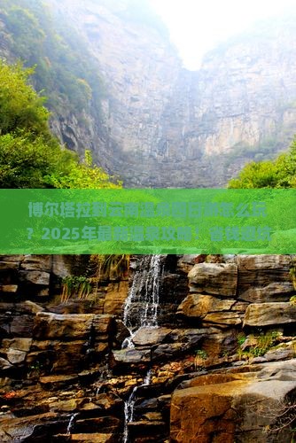 博尔塔拉到云南温泉四日游