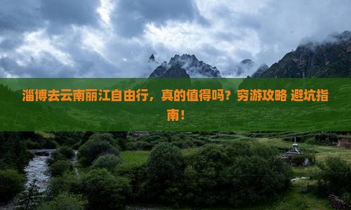 淄博去云南丽江自由行