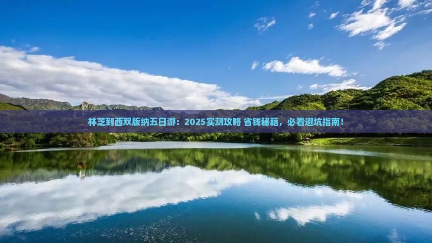 林芝到云南西双版纳五日游