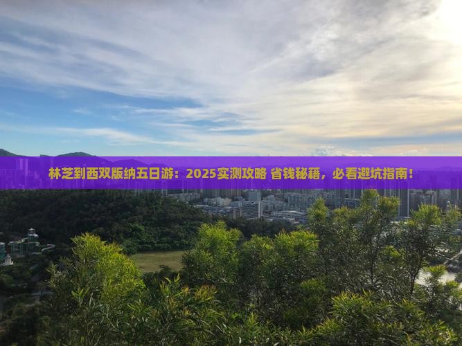 林芝到云南西双版纳五日游