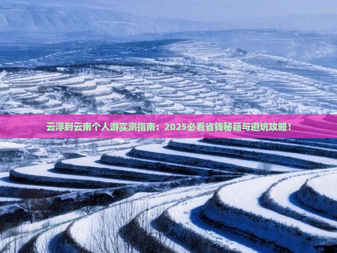 云浮到云南个人游