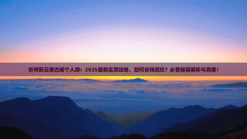忻州到云南古城个人游