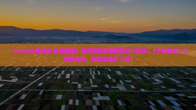 苏州到云南香格里拉六日游
