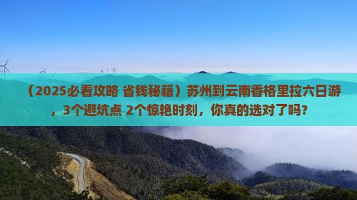 苏州到云南香格里拉六日游