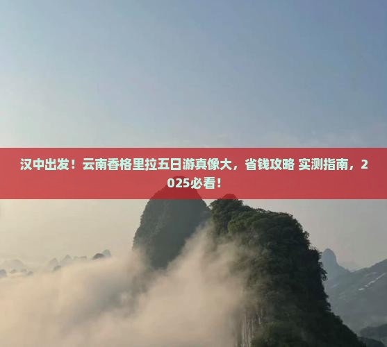 汉中去云南香格里拉五日游