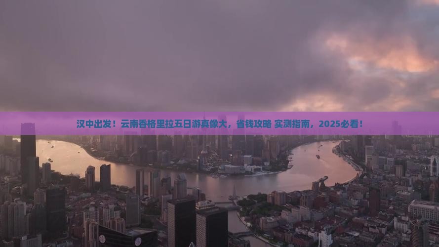 汉中去云南香格里拉五日游