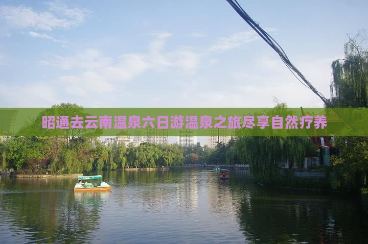 昭通去云南温泉六日游