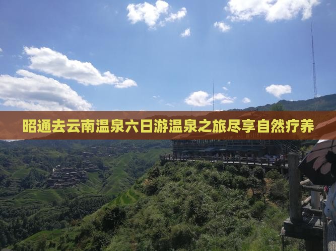 昭通去云南温泉六日游